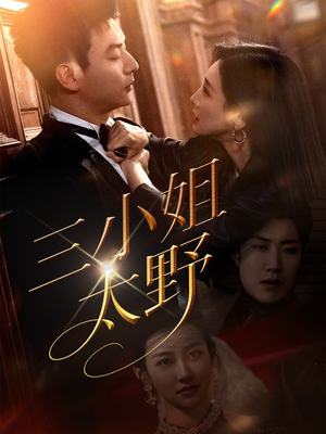 三小姐太野（61集）超火短剧抢先看