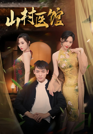 山村医馆（45集）免费短剧就是爽