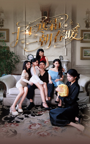 十年寒霜一朝春暖（76集）免费在线看