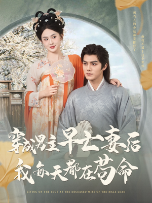 穿成男主早亡妻后我每天都在苟命（76集）温柔追捕短剧