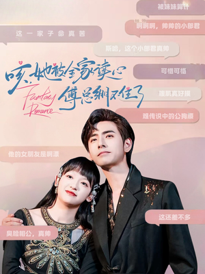 咳，她被全家读心傅总绷不住了（89集）古装热门短剧