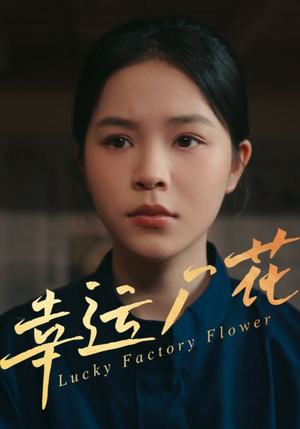 幸运厂花（30集）超爽短剧推荐