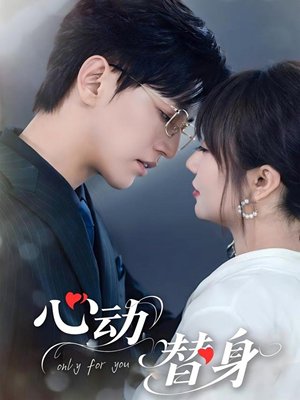 心动替身（35集）在哪里可以全集