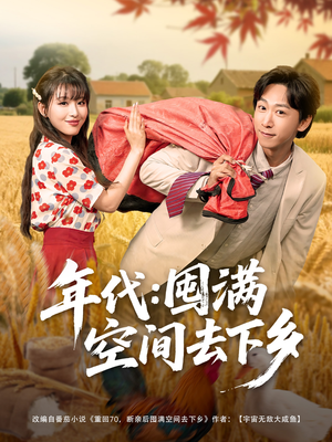 年代囤满空间去下乡（69集）热门短剧排行榜