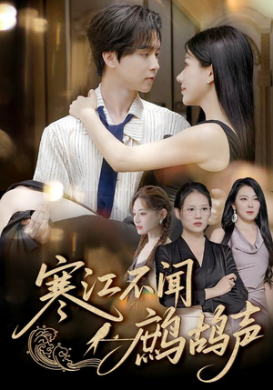 寒江不闻鹧鸪声（55集）精彩短剧片段