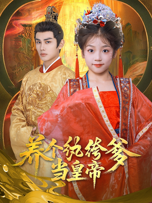 养个纨绔爹当皇帝(80集) 养个纨绔爹当皇帝(80集)热门短剧推荐