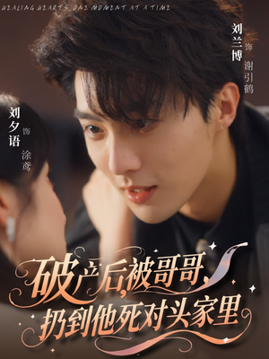 破产后被哥哥扔到他死对头家里(79集) 破产后被哥哥扔到他死对头家里(79集)短剧介绍