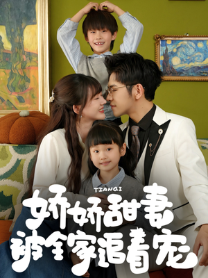 娇娇甜妻被全家追着宠（69集）在哪里看