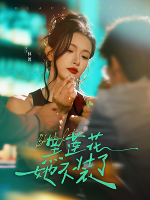 黑莲花她不装了（77集）精彩短剧来袭