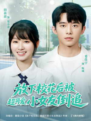 放下校花后被超可爱小女友倒追（79集）这部短剧太好看