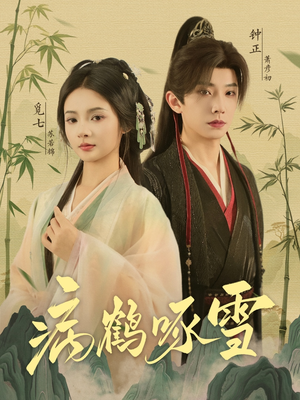 病鹤琢雪（80集）男主角是谁