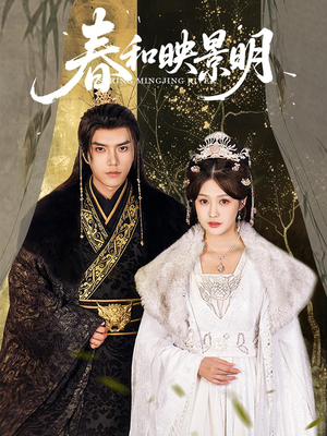 春和映景明（60集）解说