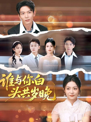 谁与你白头共岁晚（72集）最后一集