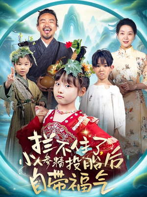 拦不住了，小人参精投胎后自带福气（60集）一起追短剧吧