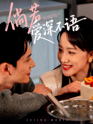 倘若爱深不语（60集）最火的短剧