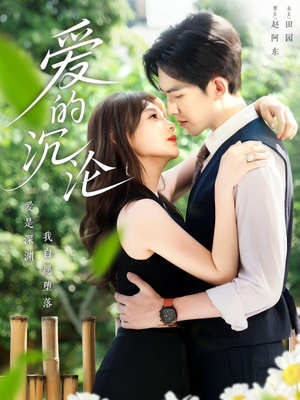 爱的沉沦（70集）太好看了短剧