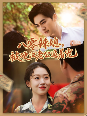 八零辣媳，被硬汉老公追着宠（60集）每日短剧推荐