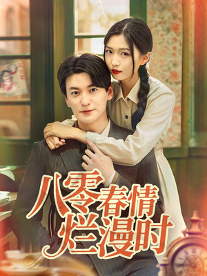 八零春情烂漫时（84集）短剧热播中