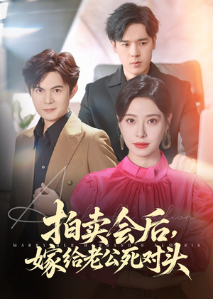 拍卖会后嫁给老公死对头(60集) 拍卖会后嫁给老公死对头(60集)热播短剧重燃