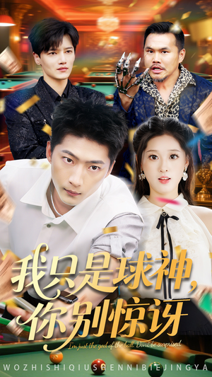 我只是球神你别惊讶（63集）短剧