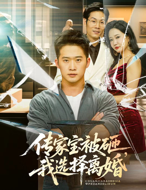 传家宝被砸我选择离婚（51集）女主角是谁