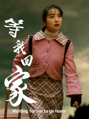 等我回家（23集）这短剧太好看了