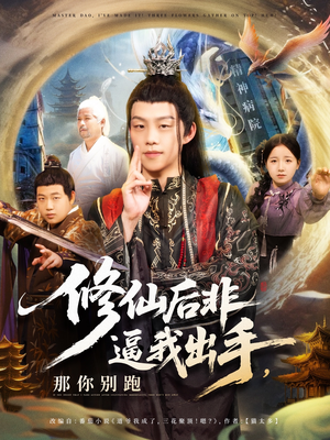 修仙后非逼我出手那你别跑（76集）夸克网盘观看