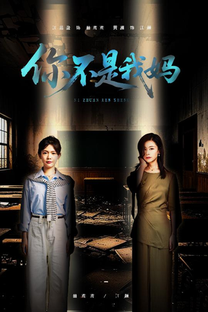 你不是我妈（60集）短剧中追到爽