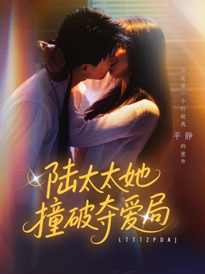 陆太太她撞破夺爱局（54集）短剧热门分享