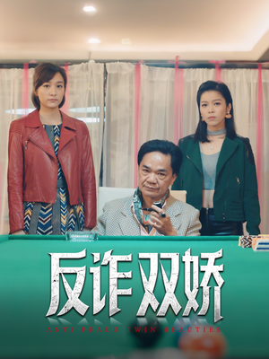 反诈双娇（34集）男主角是谁