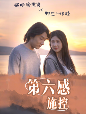 第六感施控（46集）这部短剧我爱了