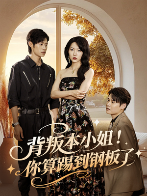 背叛本小姐你算踢到钢板了（60集）热播短剧分享