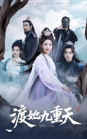 渡她九重天（32集）红果免费短剧