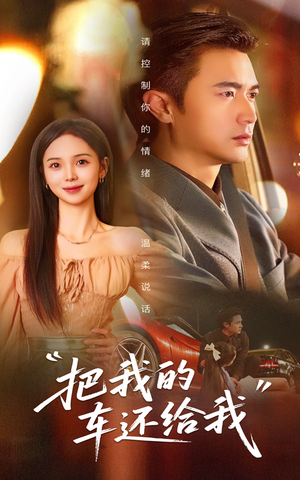 把我的车还给我(32集) 把我的车还给我(32集)超火热门短剧