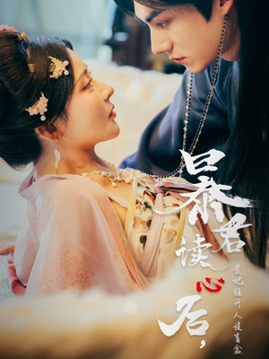 暴君读心后，贵妃狂开人设盲盒（88集）精彩短剧热播