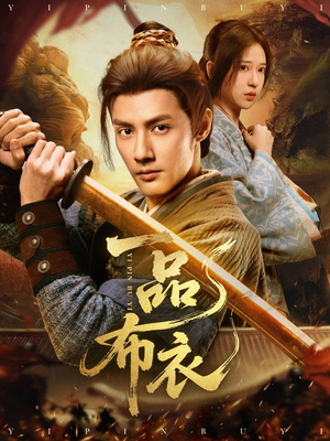 一品布衣（105集）在哪看