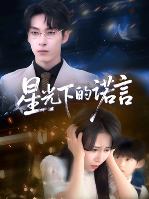 星光下的诺言（78集）在哪里看