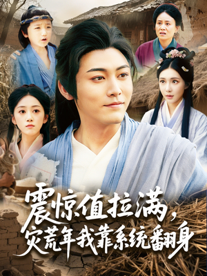震惊值拉满，灾荒年我靠系统翻身（80集）好看短剧看不停