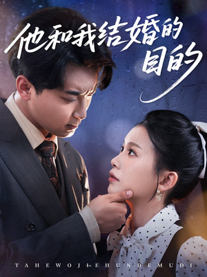 他和我结婚的目的（53集）百度网盘资源