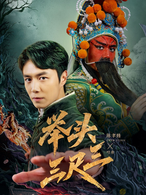 举头三尺三(60集) 举头三尺三(60集)免费全集短剧