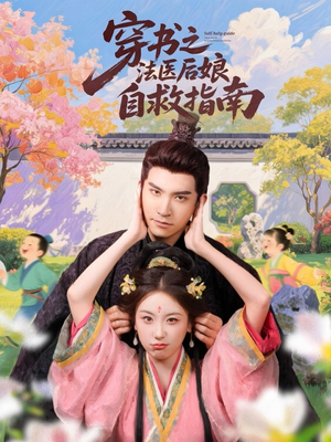 穿书之法医后娘自救指南（61集）短剧追到爽