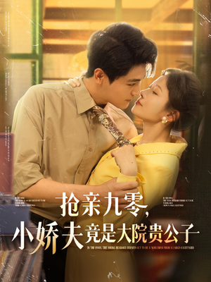 抢亲九零小娇夫竟是大院贵公子（88集）免费观看