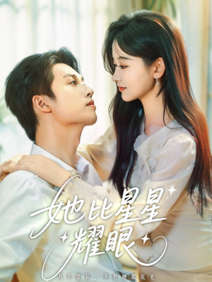 她比星星耀眼（74集）爱上了这部剧了