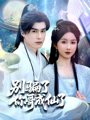 别骗了你哥成仙了（57集）热播短剧抢先看