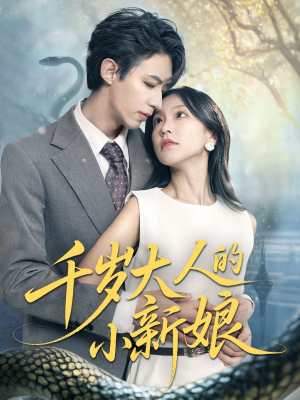 千岁大人的小新娘（63集）热播短剧追不停