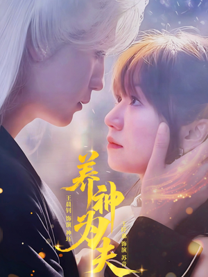 养神为夫（65集）一口气看完