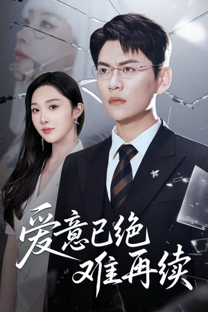 爱意已绝难再续(33集) 爱意已绝难再续(33集)最新热播短剧