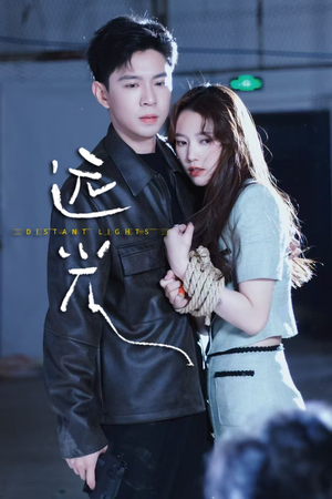 远光（62集）好看短剧推荐