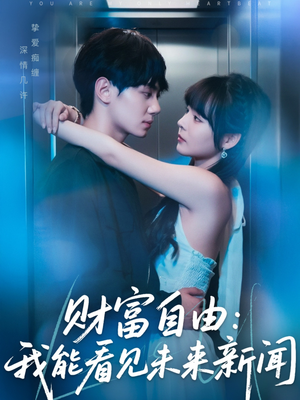 财富自由:我能看见未来新闻(82集) 财富自由:我能看见未来新闻(82集)全剧免费观看