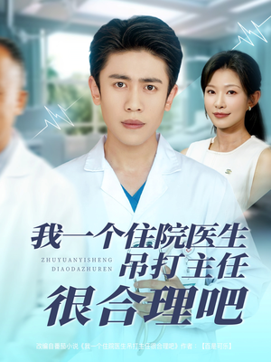 我一个住院医生吊打主任很合理吧（74集）最新短剧推荐